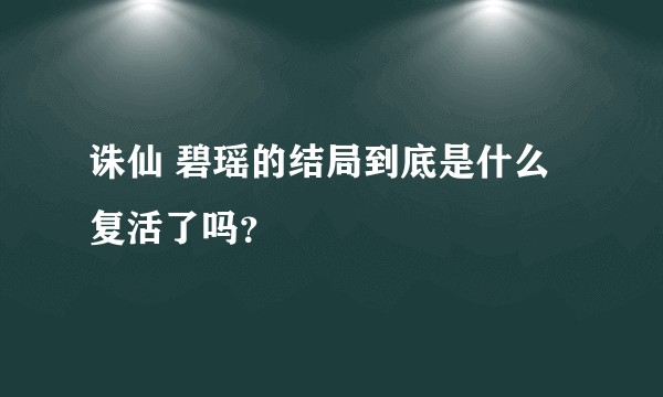 诛仙 碧瑶的结局到底是什么复活了吗?