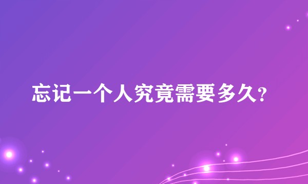 忘记一个人究竟需要多久？