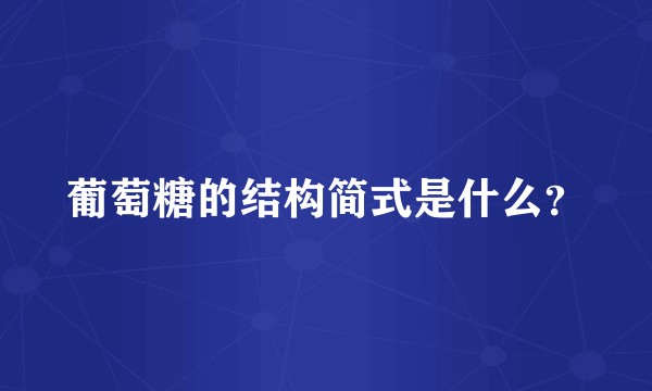 葡萄糖的结构简式是什么？