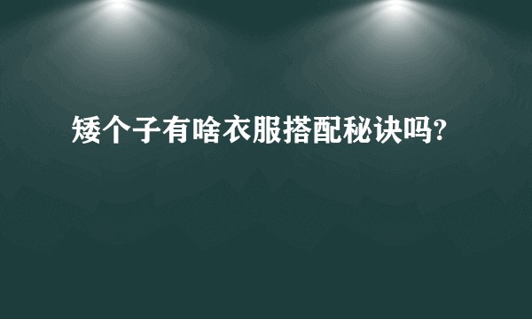 矮个子有啥衣服搭配秘诀吗?