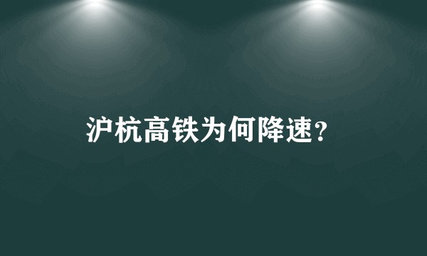 沪杭高铁为何降速？