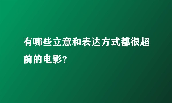 有哪些立意和表达方式都很超前的电影？
