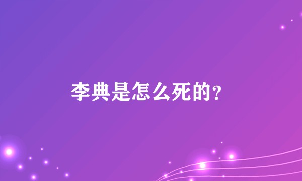 李典是怎么死的？