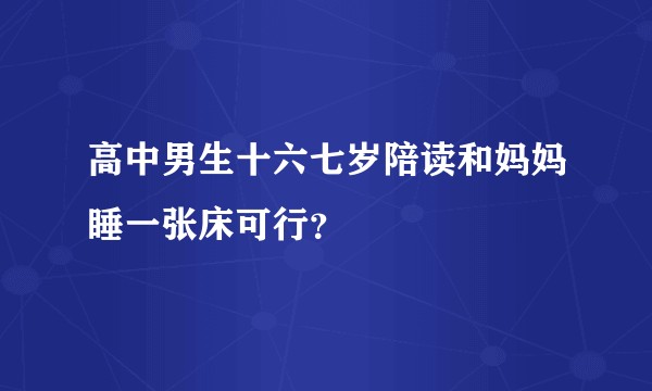 高中男生十六七岁陪读和妈妈睡一张床可行？