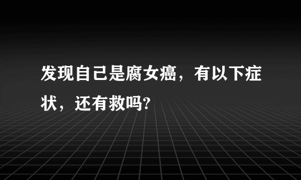 发现自己是腐女癌，有以下症状，还有救吗?