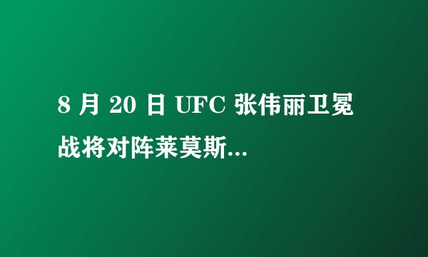 8 月 20 日 UFC 张伟丽卫冕战将对阵莱莫斯，你对此次比赛都有哪些期待？