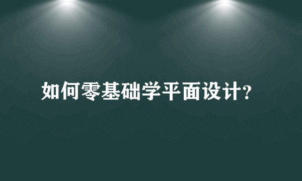 如何零基础学平面设计？