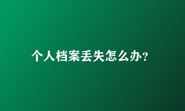 个人档案丢失怎么办?