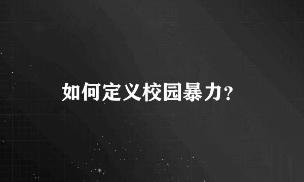 如何定义校园暴力?