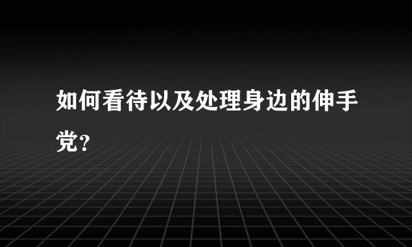 如何看待以及处理身边的伸手党？