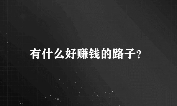 有什么好赚钱的路子？