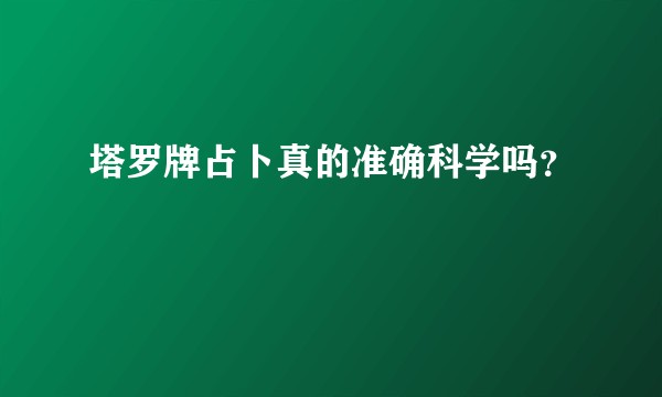 塔罗牌占卜真的准确科学吗?