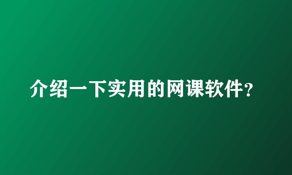 介绍一下实用的网课软件？