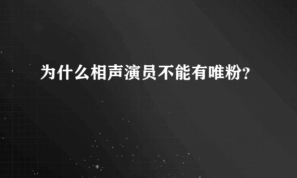 为什么相声演员不能有唯粉？