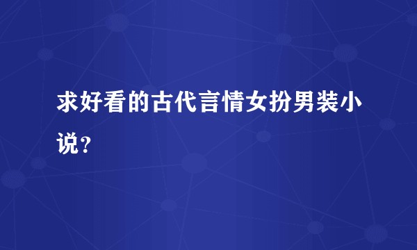 求好看的古代言情女扮男装小说?