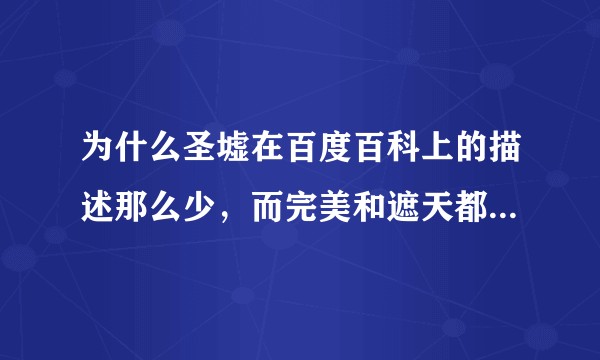 为什么圣墟在百度百科上的描述那么少，而完美和遮天都是长篇大论的？