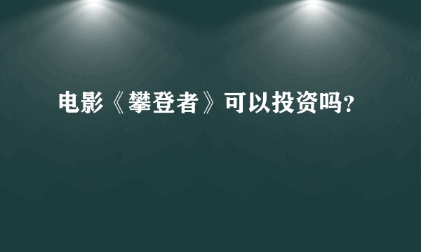 电影《攀登者》可以投资吗？