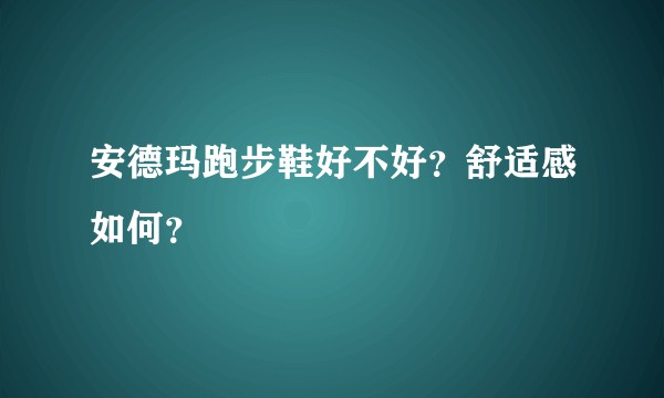 安德玛跑步鞋好不好？舒适感如何？