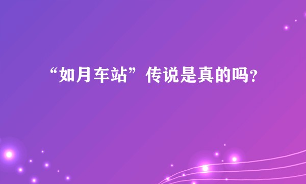“如月车站”传说是真的吗？