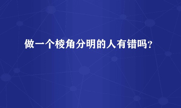 做一个棱角分明的人有错吗?