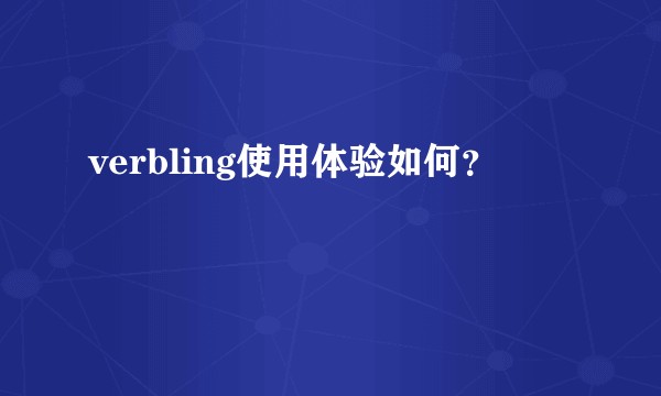 verbling使用体验如何?