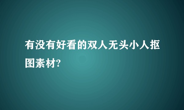 有没有好看的双人无头小人抠图素材?