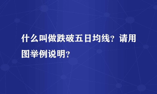 什么叫做跌破五日均线？请用图举例说明？