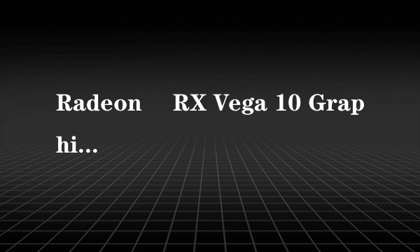 Radeon™ RX Vega 10 Graphics性能如何？