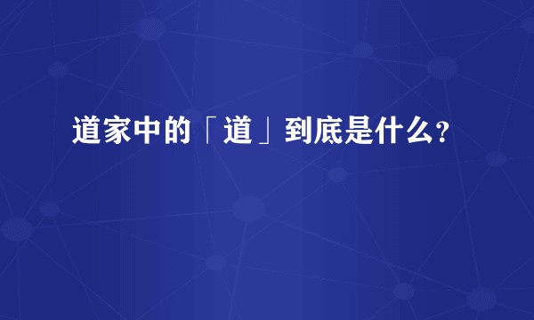 道家中的「道」到底是什么?
