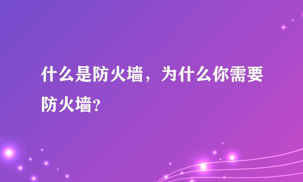 什么是防火墙，为什么你需要防火墙？