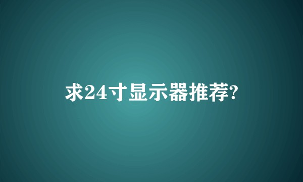 求24寸显示器推荐?