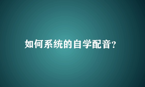 如何系统的自学配音？