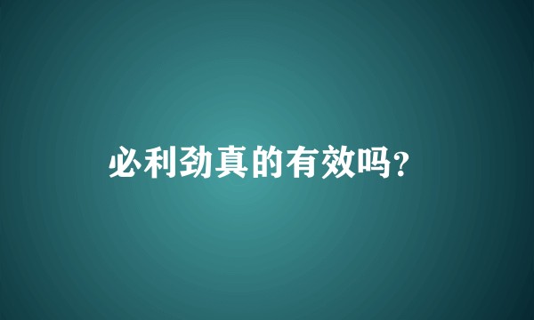 必利劲真的有效吗?