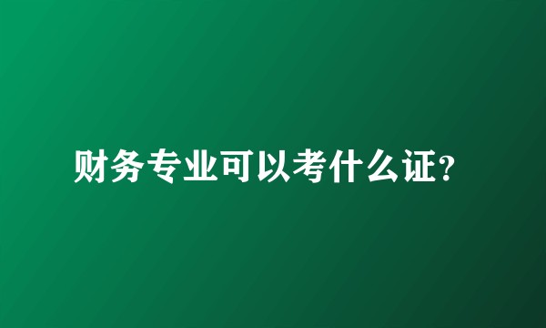 财务专业可以考什么证？