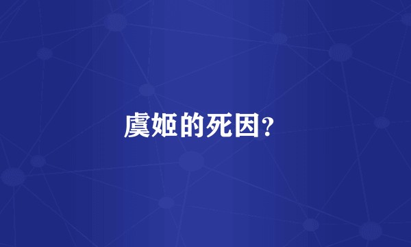 虞姬的死因？