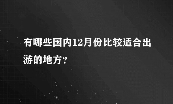 有哪些国内12月份比较适合出游的地方？