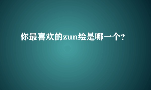 你最喜欢的zun绘是哪一个？