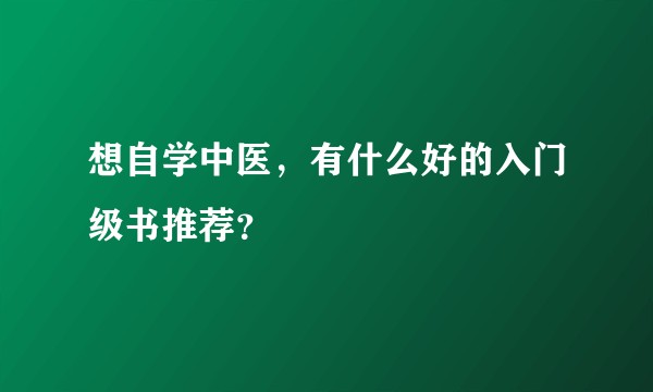 想自学中医，有什么好的入门级书推荐？