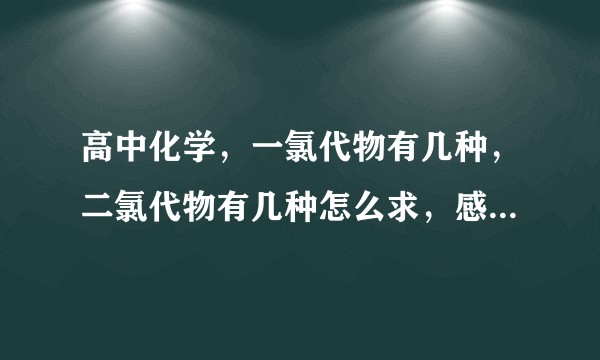 高中化学，一氯代物有几种，二氯代物有几种怎么求，感谢回答，thanks？