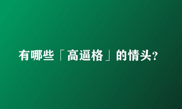 有哪些「高逼格」的情头？
