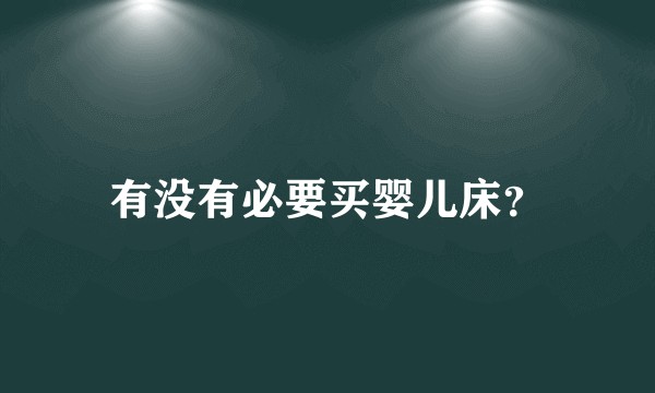 有没有必要买婴儿床?