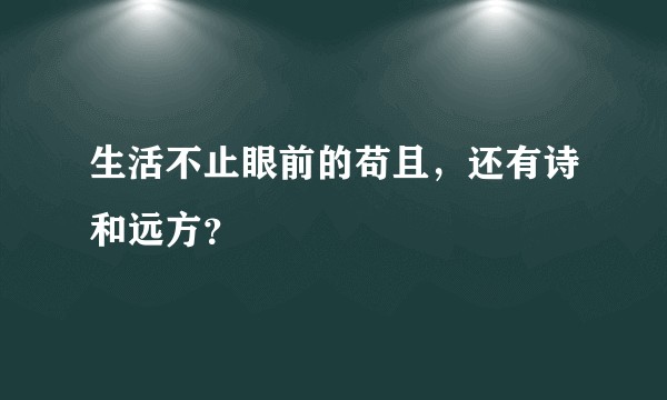 生活不止眼前的苟且，还有诗和远方？