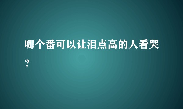 哪个番可以让泪点高的人看哭？