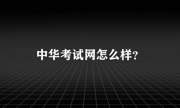 中华考试网怎么样？