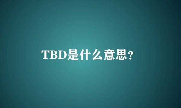 TBD是什么意思？