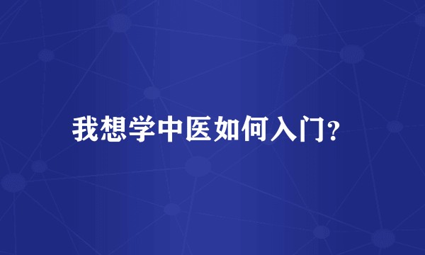 我想学中医如何入门?
