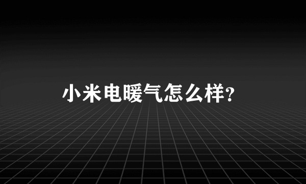 小米电暖气怎么样？