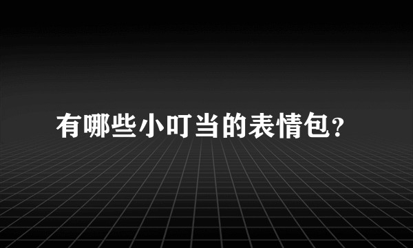 有哪些小叮当的表情包？