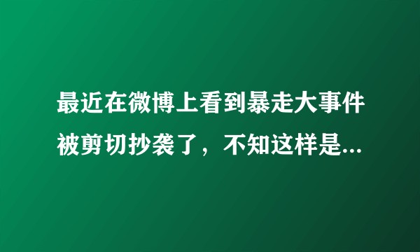 最近在微博上看到暴走大事件被剪切抄袭了，不知这样是否合法？