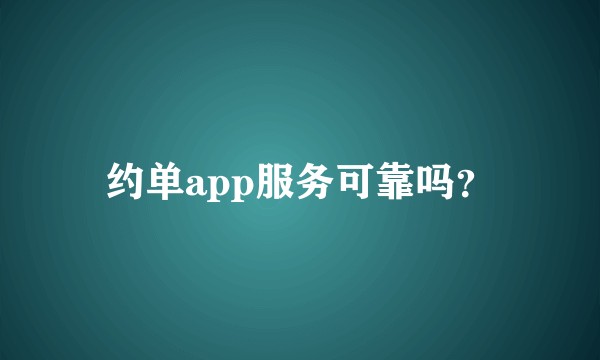 约单app服务可靠吗?